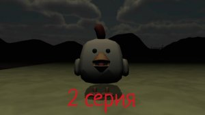 Chicken home entertainment 2 серия