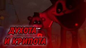 ДУХОТА И КРИПОТА//Poppy Playtime//