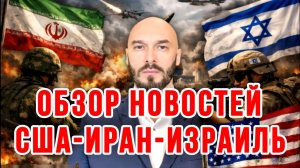 ОБЗОР НОВОСТЕЙ / США-ИРАН-ИЗРАИЛЬ. ПЕРЕМИРИЕ ДЛЯ ДИСЛОКАЦИИ / НИКОЛАЙ ЛИЛИН сводки