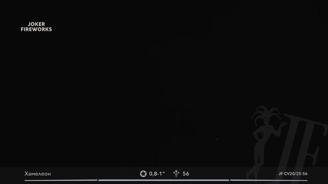 Салютная_установка_Хамелеон_JF_CV2025-56_от_производителя_Joker_Fireworks__Джокер_Фейерверки (1)