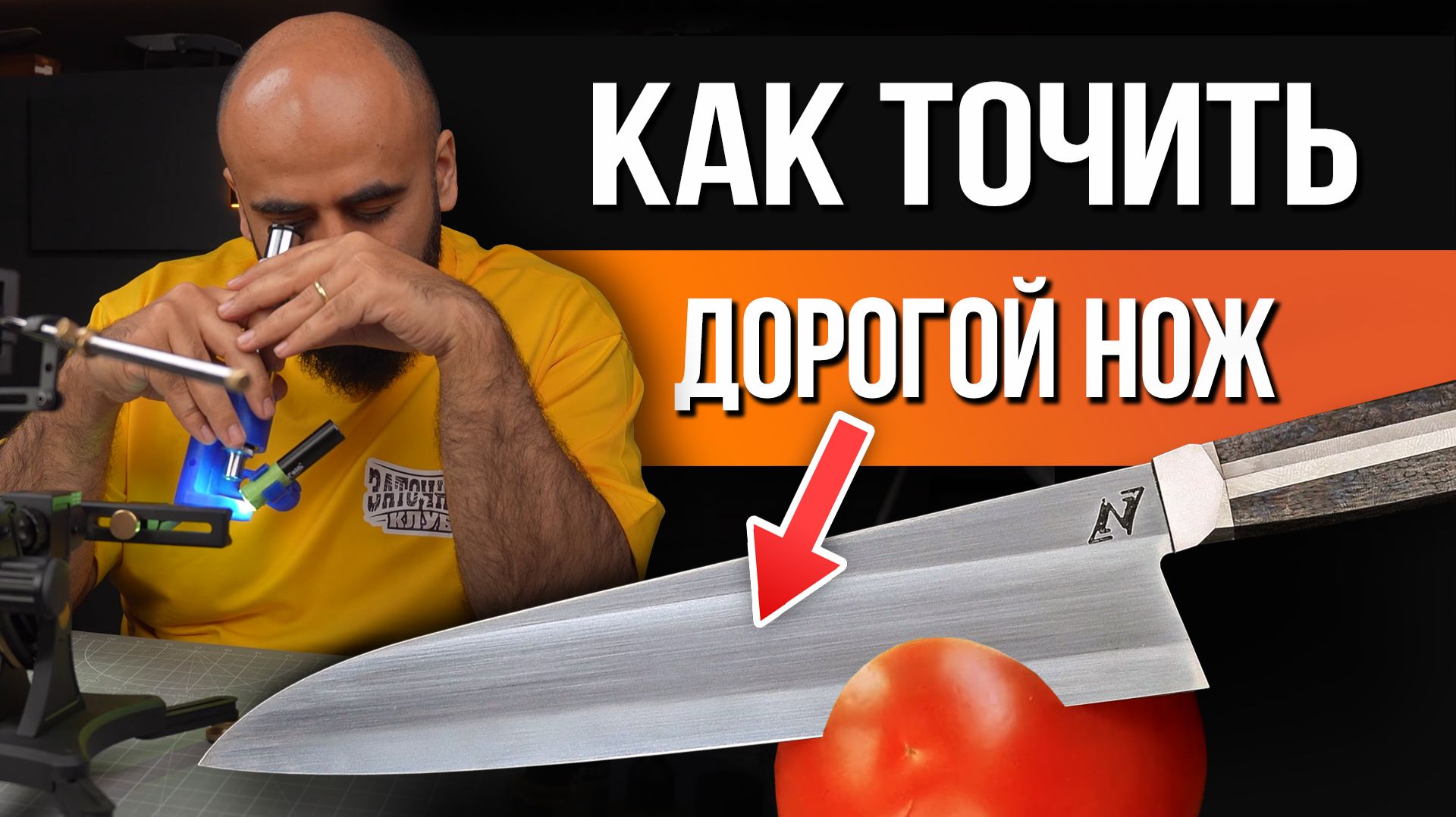 Как точить ОЧЕНЬ дорогой нож? Три простых правила заточки ножа!