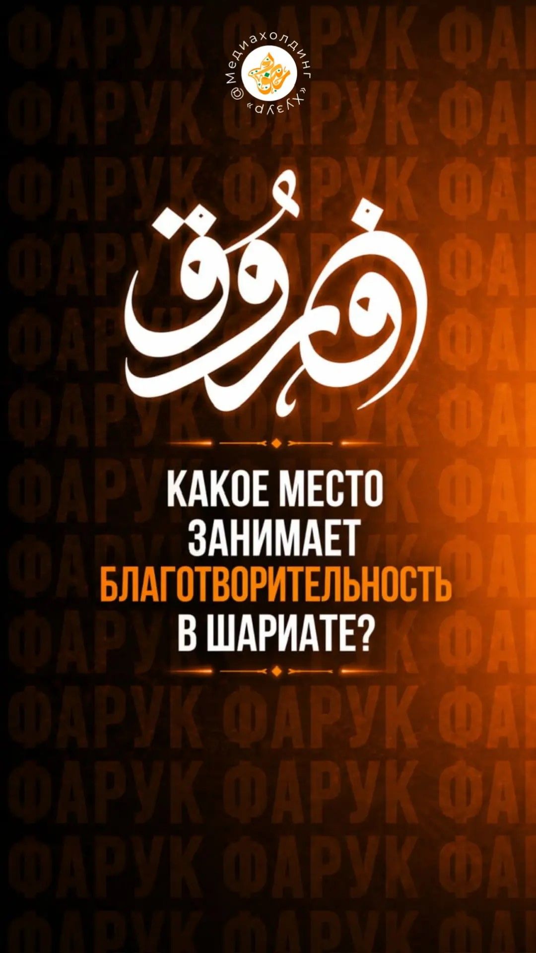 Какое место занимает благотворительность в шариате? 🤲 смотреть онлайн