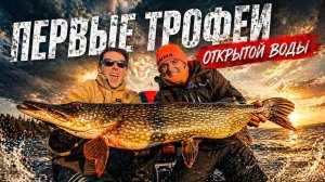 ПЕРВЫЕ ТРОФЕИ ОТКРЫТОЙ ВОДЫ