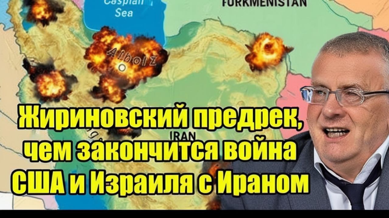 Жириновский предрек чем закончится война США и Израиля с Ираном