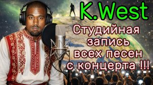 KANYE WEST x СТУДИЙНАЯ ЗАПИСЬ ВСЕХ ПЕСЕН