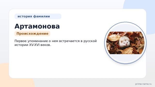 Фамилия Артамонова: происхождение значение и склонение
