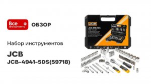 Набор инструментов JCB 94 пр. 1/4», 3/8» (6гр.) JCB-4941-5DS(59718)