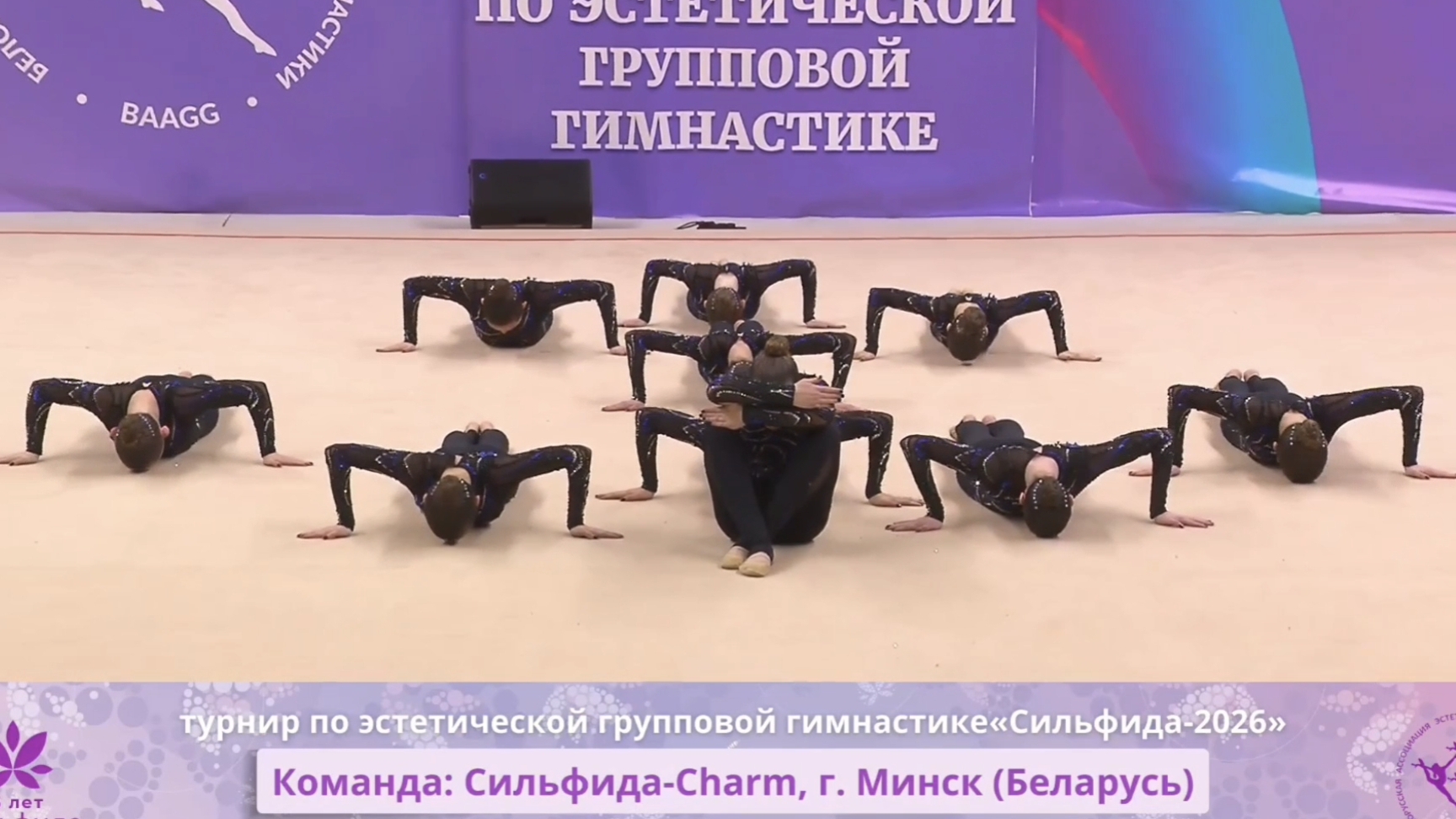 СИЛЬФИДА-ШАРМ Всебелорусский открытый турнир по эстетической групповой гимнастике «АИСТА-2026