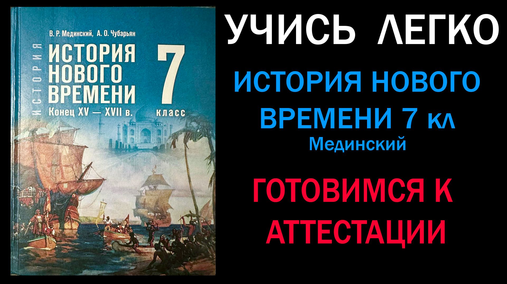 История Нового времени 7 класс Мединский. Готовимся к аттестации.  Ответы на все вопросы.