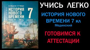 История Нового времени 7 класс Мединский. Готовимся к аттестации.  Ответы на все вопросы.