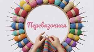 Перевязочная. Выпуск #6. Апрельская встреча вязального клуба 🧶🧶🧶