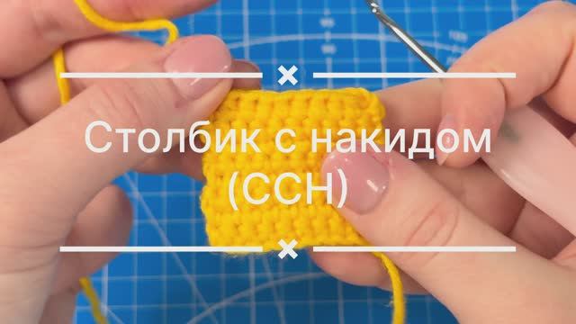 Столбик с накидом. ССН. DC