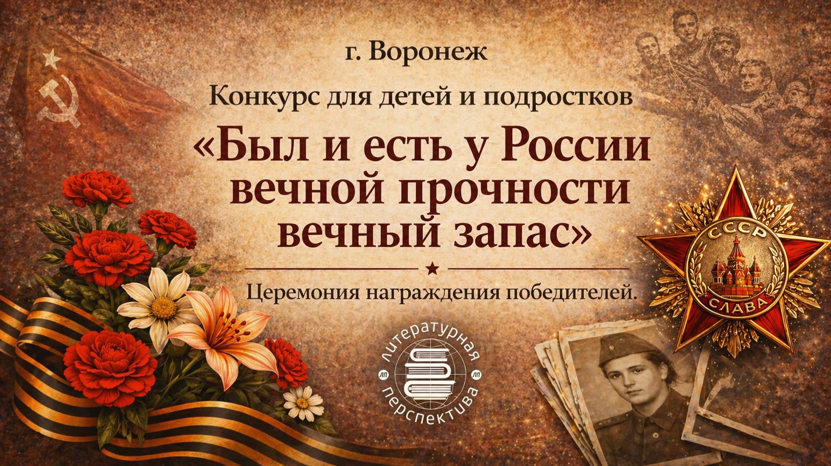 Награждение победителей конкурса Был и есть у России вечной прочности вечный запас Воронеж