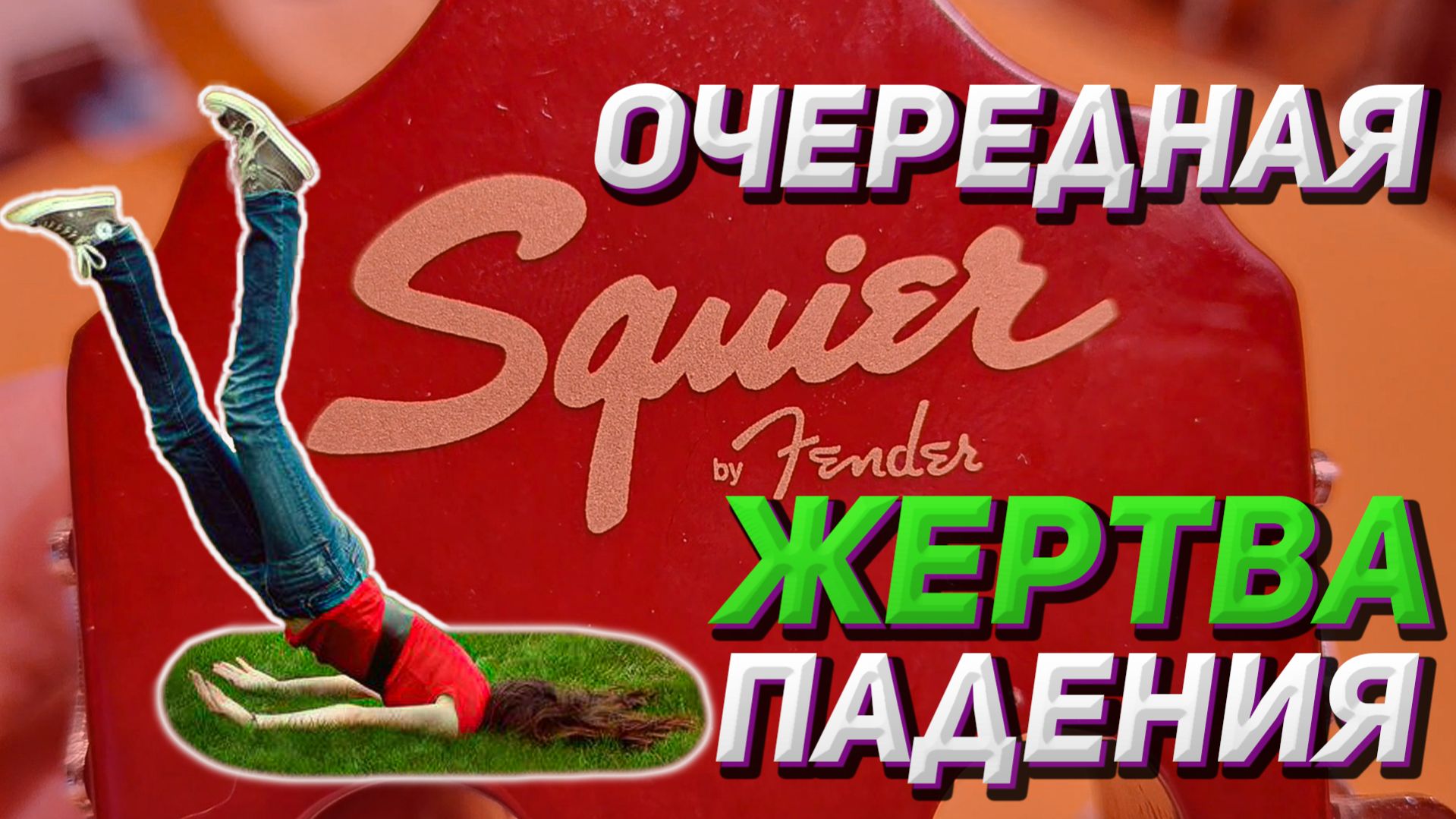 Склеиваю голову Fender Squier