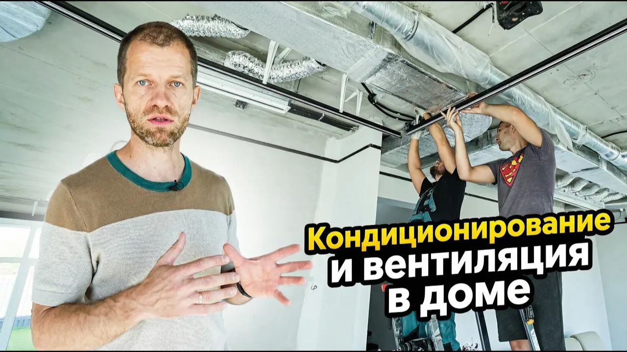 Как сделать систему вентиляции и кондиционирования в большом загородном доме