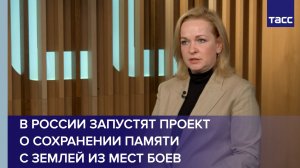 В России запустят проект о сохранении памяти с землей из мест боев