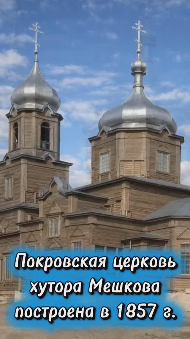 История церкви Покрова  ст. Мешковская