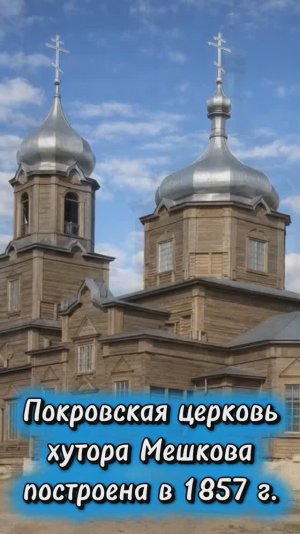 История церкви Покрова  ст. Мешковская