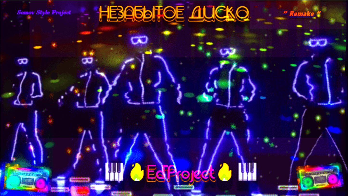 Ed Project💥НЕЗАБЫТОЕ ДИСКО🔥 𝄞⨾💿 INSTRUMENTAL MIX