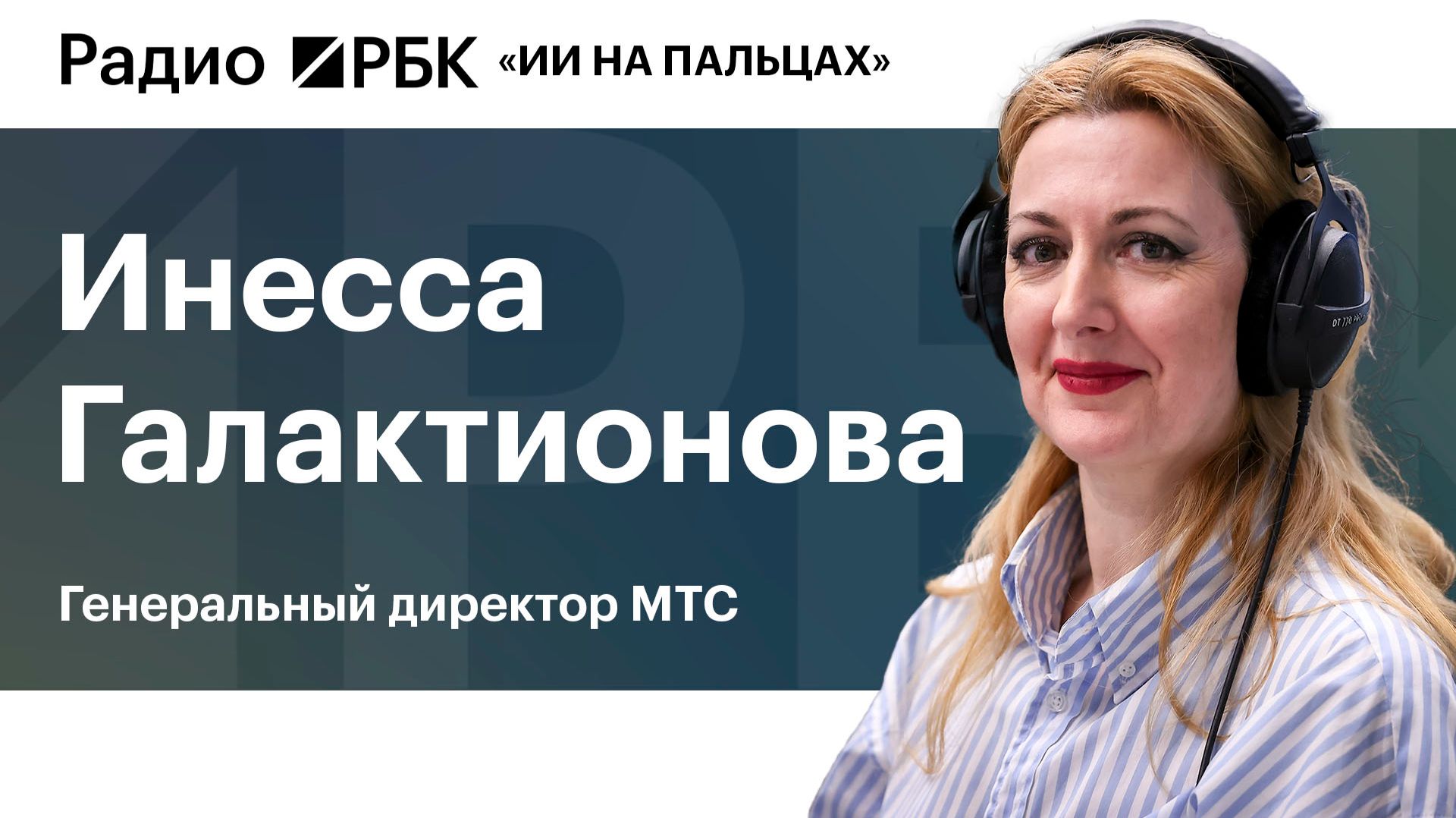 Глава МТС назвала ИИ новым электричеством и выступила за суверенитет без изоляции