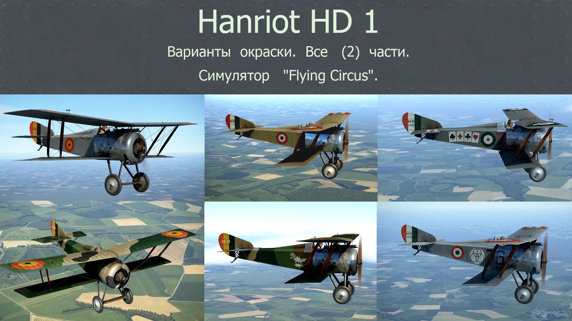 Hanriot HD 1. Истребитель (Франция).  Варианты окраски. Все (2) части. Симулятор "Flying Circus".