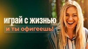 Научись играть с жизнью и ты офигеешь от изменений
