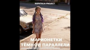 Марионетки тёмной параллели (Советская версия)