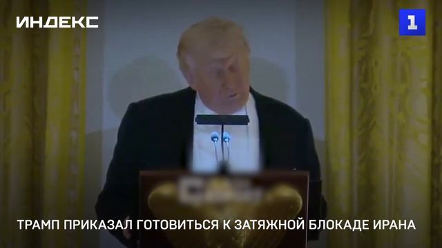 Трамп приказал готовиться к затяжной блокаде Ирана