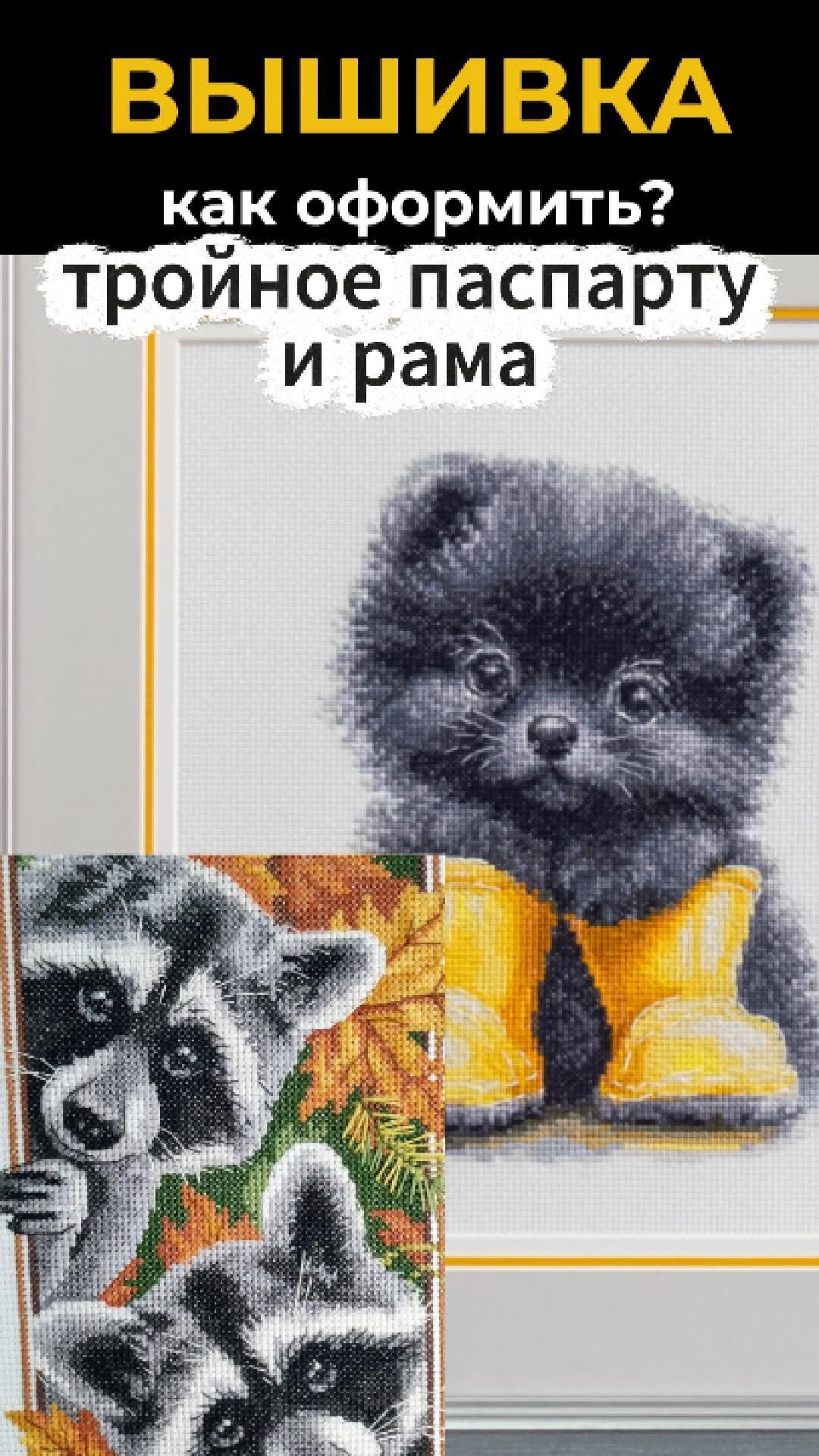 2 идеи оформления вышивок  от Багет Корсет  рукоделие  вышивка