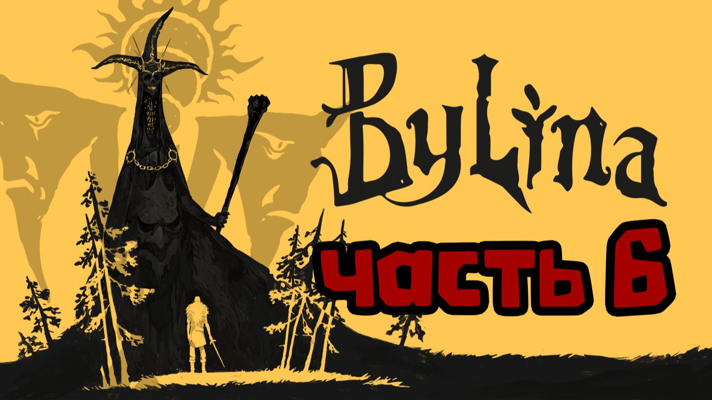 Былина. Часть 6
