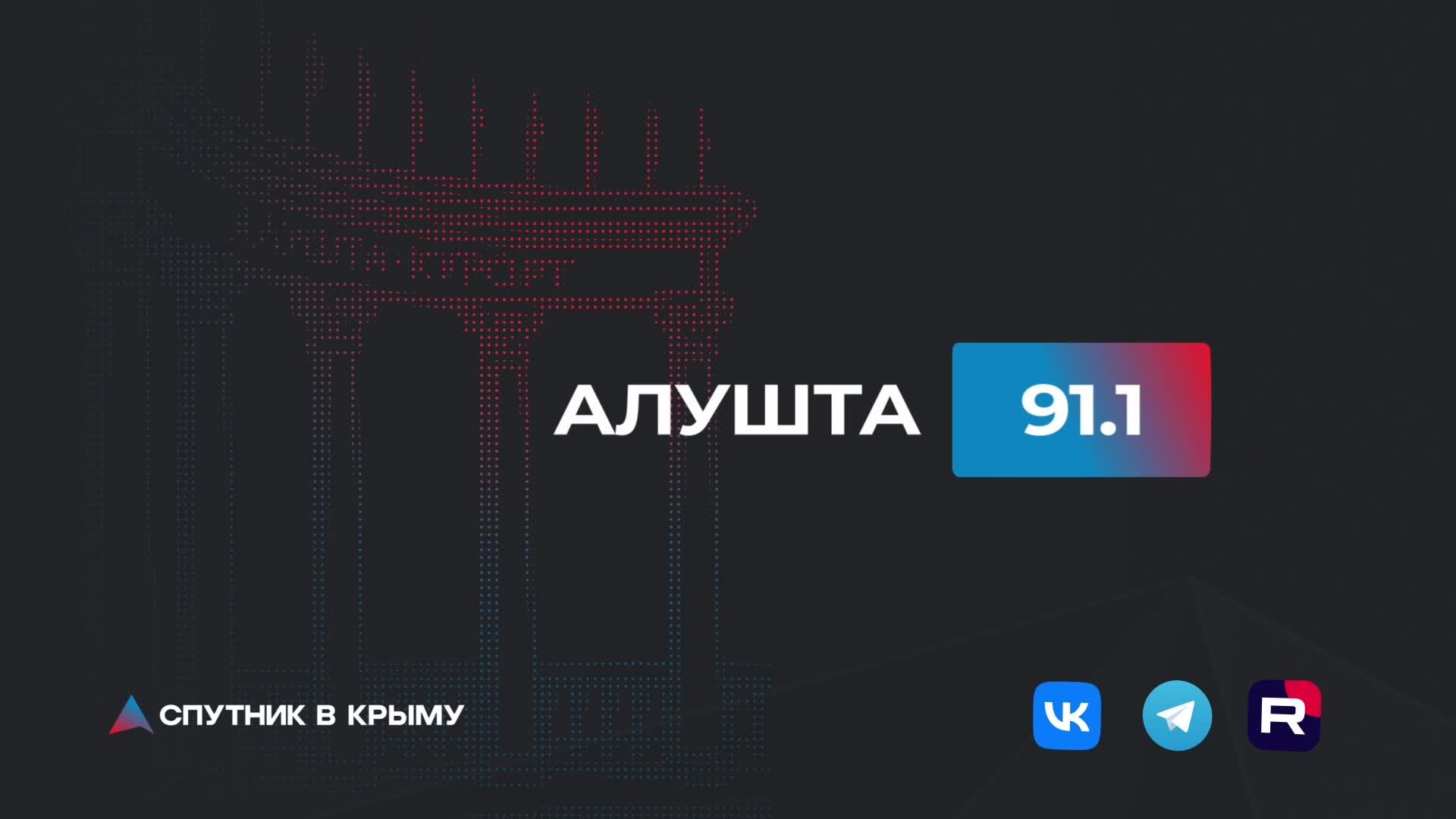 Прямой эфир на радио Спутник в Крыму