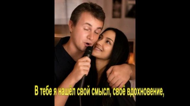 В тебе я нашёл свой смысл своё вдохновение