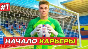 🔥СТАРТ КАРЬЕРЫ ВРАТАРЯ - КАРЬЕРА ЗА ВРАТАРЯ #1