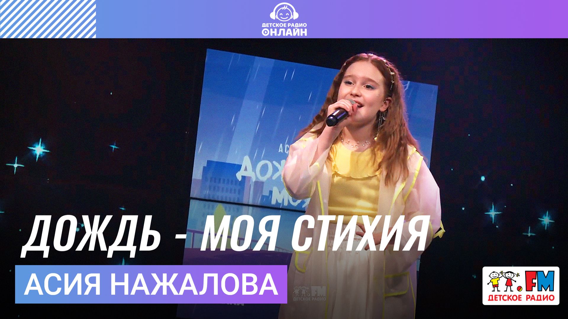 Асия Нажалова - Дождь - Моя Стихия LIVE на Детском радио