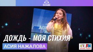 Асия Нажалова - Дождь - Моя Стихия (LIVE на Детском радио)