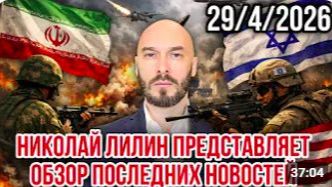 НИКОЛАЙ ЛИЛИН ПРЕДСТАВЛЯЕТ ОБЗОР ПОСЛЕДНИХ НОВОСТЕЙ 29_4_2026