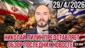 НИКОЛАЙ ЛИЛИН ПРЕДСТАВЛЯЕТ ОБЗОР ПОСЛЕДНИХ НОВОСТЕЙ 29_4_2026