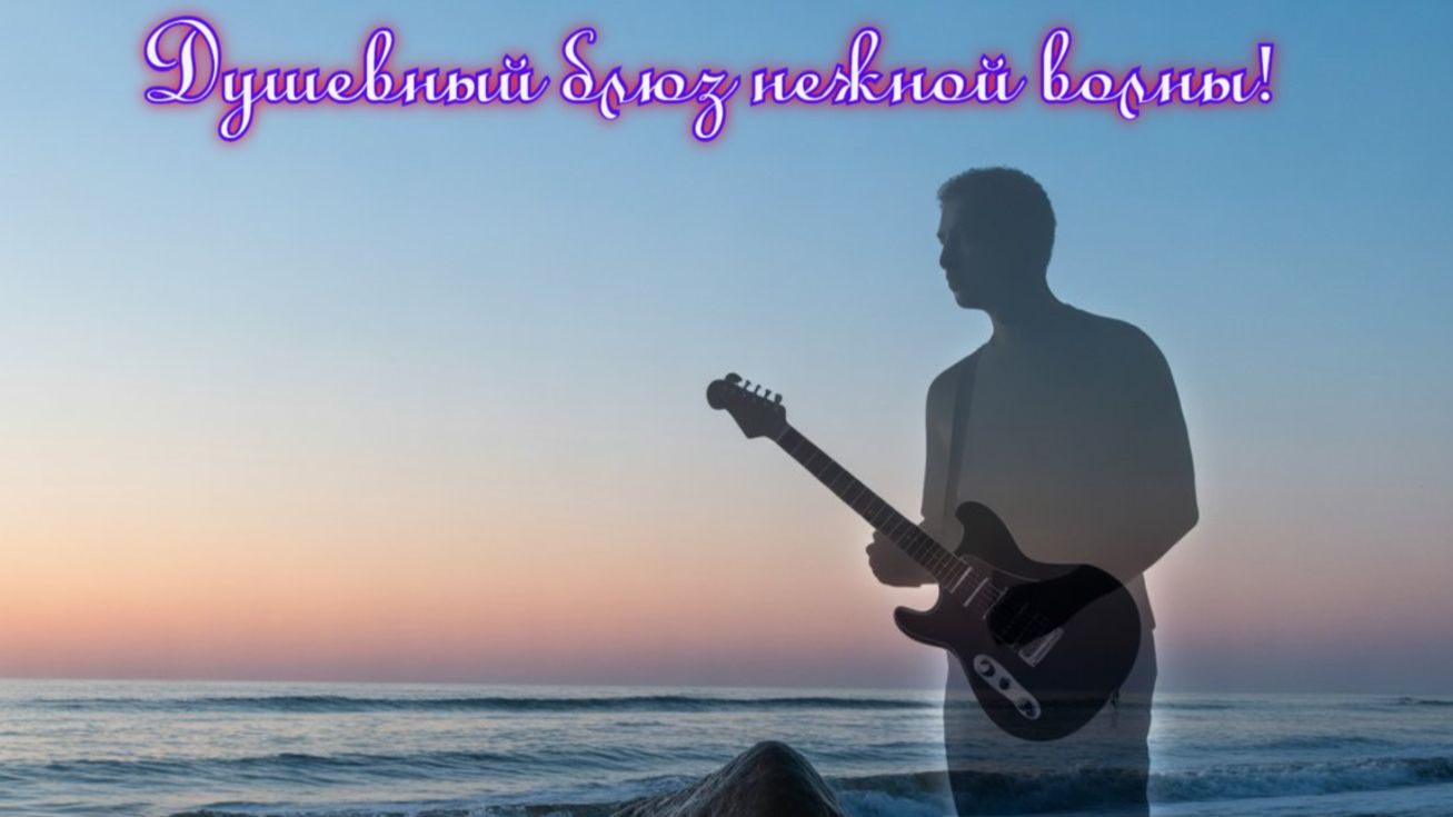 Душевный блюз нежной волны! Премьера трека!