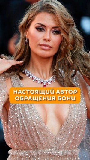 Настоящий автор обращения Бони