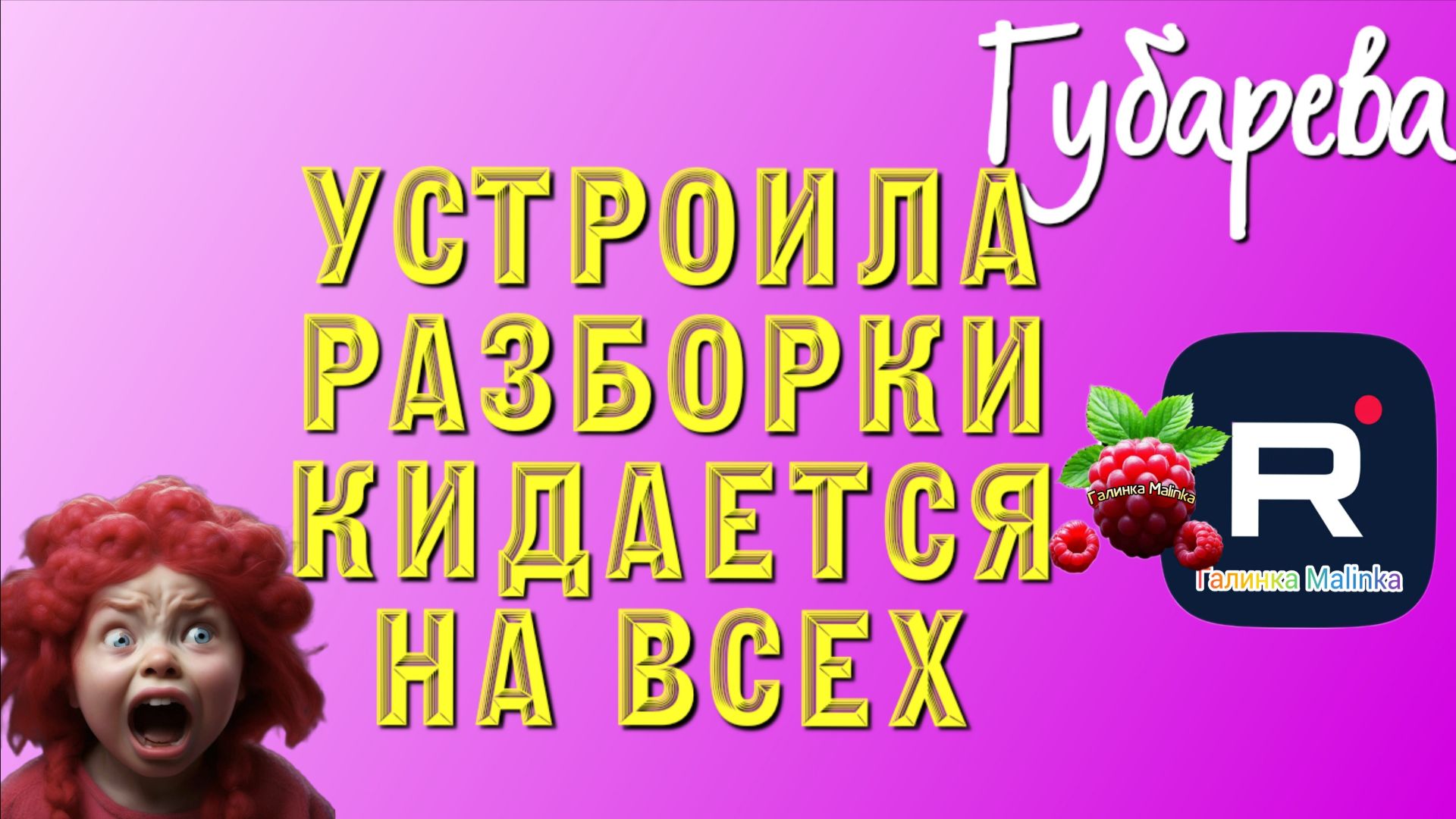 Губарева _Устроила разборки _Кидается на всех _Обзор _Алиса Неземная _Наталья Губарева _