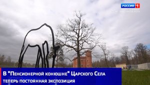 В «Пенсионерной конюшне» Царского Села теперь постоянная экспозиция