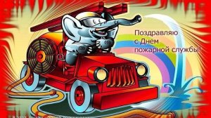С Днём Пожарной охраны Музыкальное поздравление