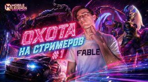 УБИЙЦА Ханаби в ОХОТЕ НА СТРИМЕРОВ #1 МЛББ 2026 год