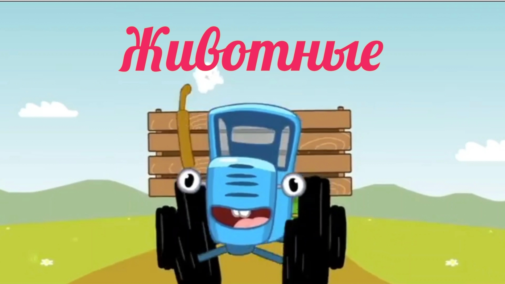 Синий трактор мультфильм. Мультик синий трактор. Развивающие игры. Животные