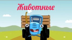 Синий трактор мультфильм. Мультик синий трактор. Развивающие игры. Животные