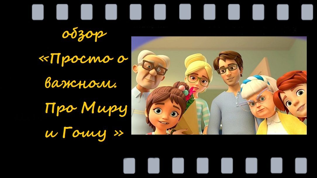 Просто о важном. Про Миру и Гошу -мультсериал для воспитания детей