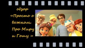 Просто о важном. Про Миру и Гошу -мультсериал для воспитания детей