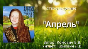 стихотворение «Апрель» автор: Комович Е. В., читает: Комович Л. В.
