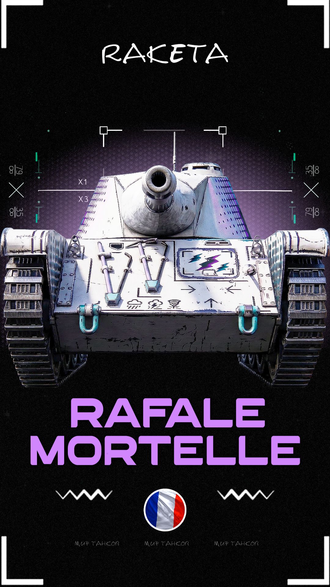 AMX CDC Rafale Mortelle - Прем танк 8 уровня [ WoT ] #shorts #миртанков #wot