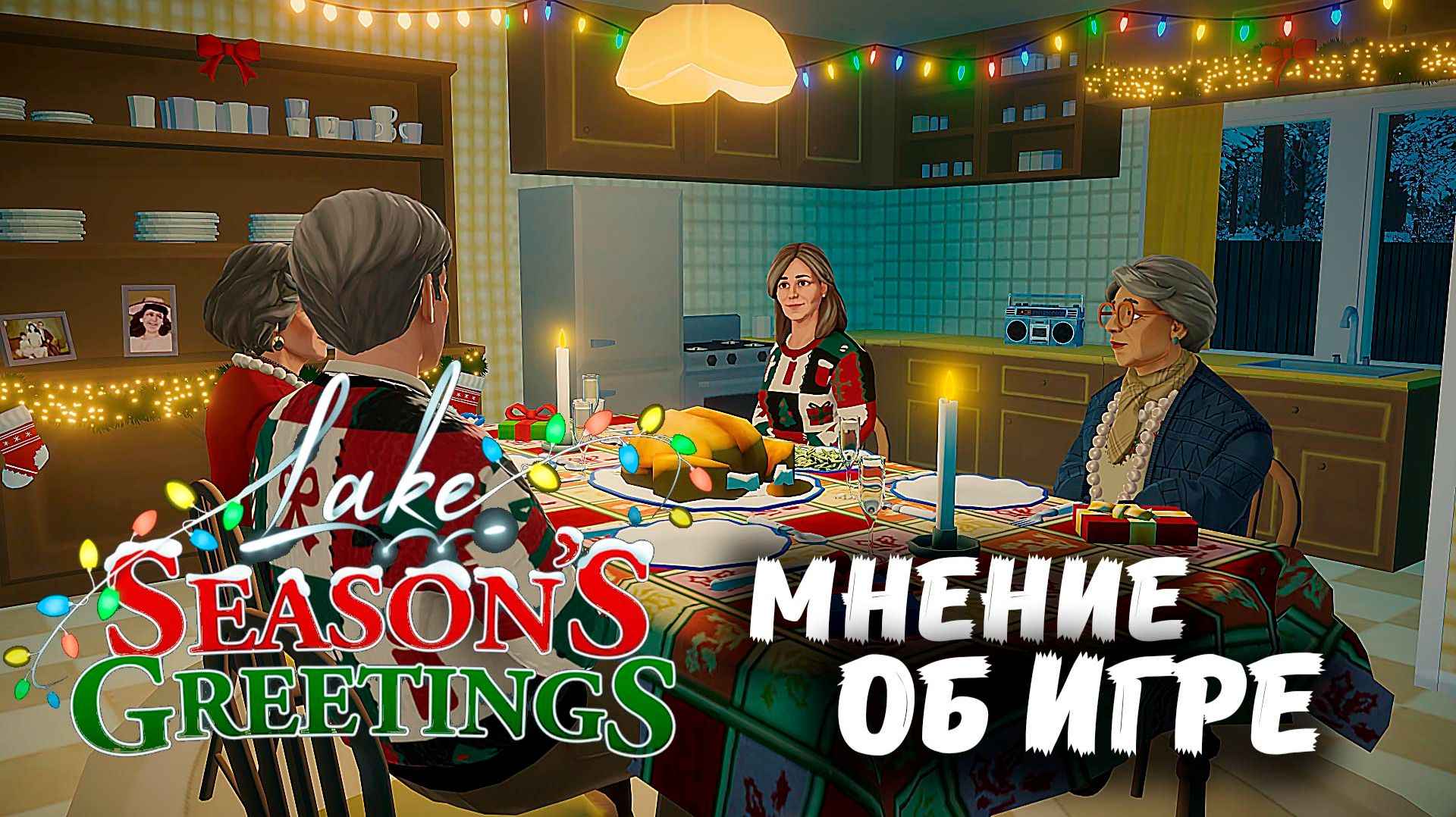 Поработай почтальоном в Providence Oaks: мнение об игре Lake: Seasons Greetings
